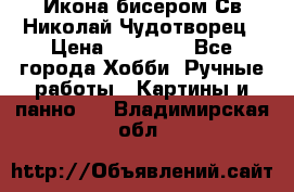 Икона бисером Св.Николай Чудотворец › Цена ­ 10 000 - Все города Хобби. Ручные работы » Картины и панно   . Владимирская обл.